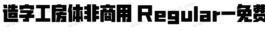 造字工房体非商用 Regular字体转换